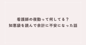 看護師の夜勤って何してる？知恵袋を読んで余計に不安になった話