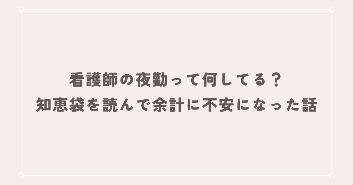 看護師の夜勤って何してる？知恵袋を読んで余計に不安になった話