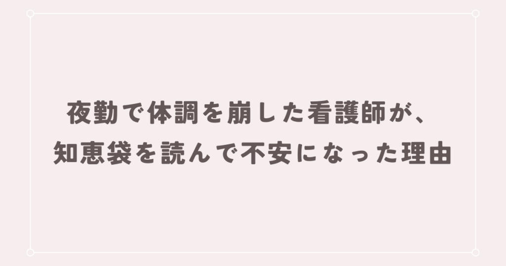 夜勤で体調を崩した看護師が、知恵袋