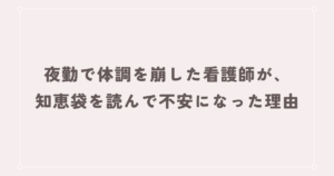 夜勤で体調を崩した看護師が、知恵袋