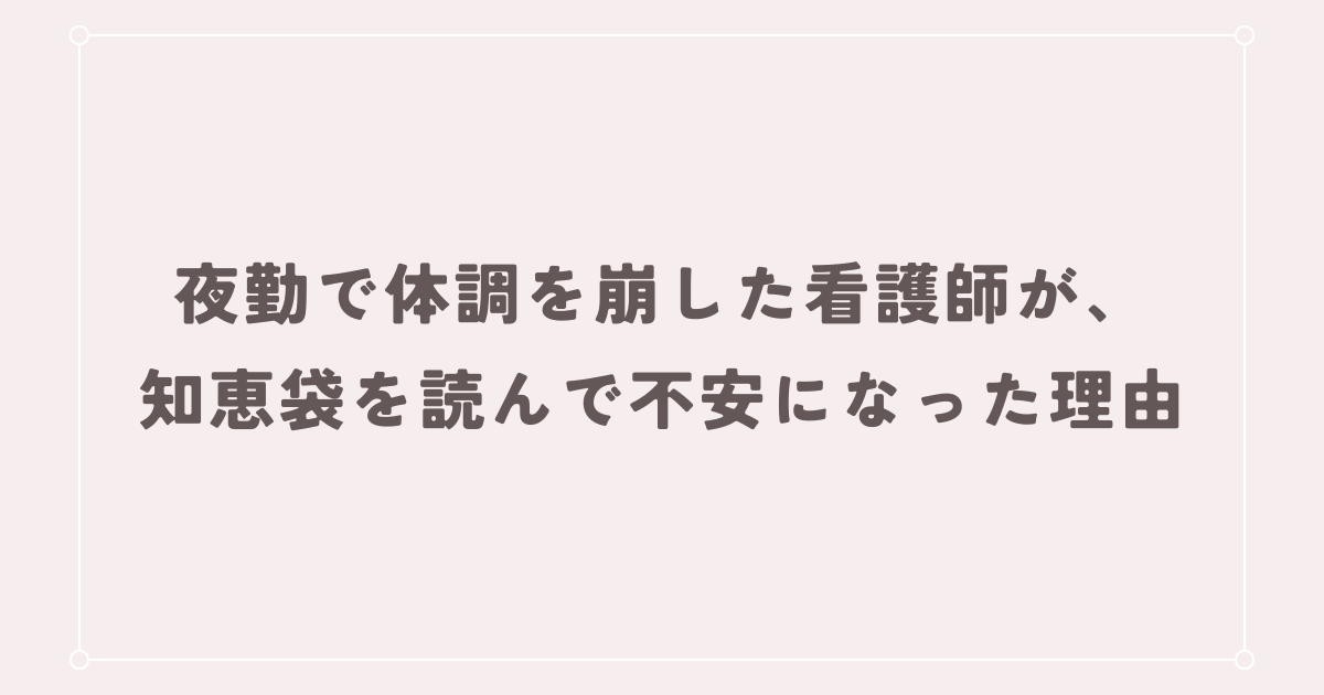 夜勤で体調を崩した看護師が、知恵袋