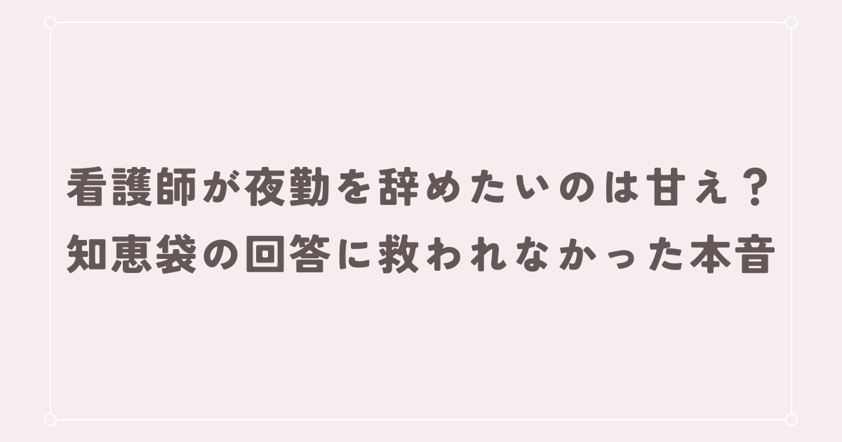 看護師が夜勤を辞めたいのは甘え？知恵袋