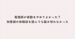 看護師が夜勤をやめてよかった？知恵袋の体験談を読んでも踏み切れなかった理由